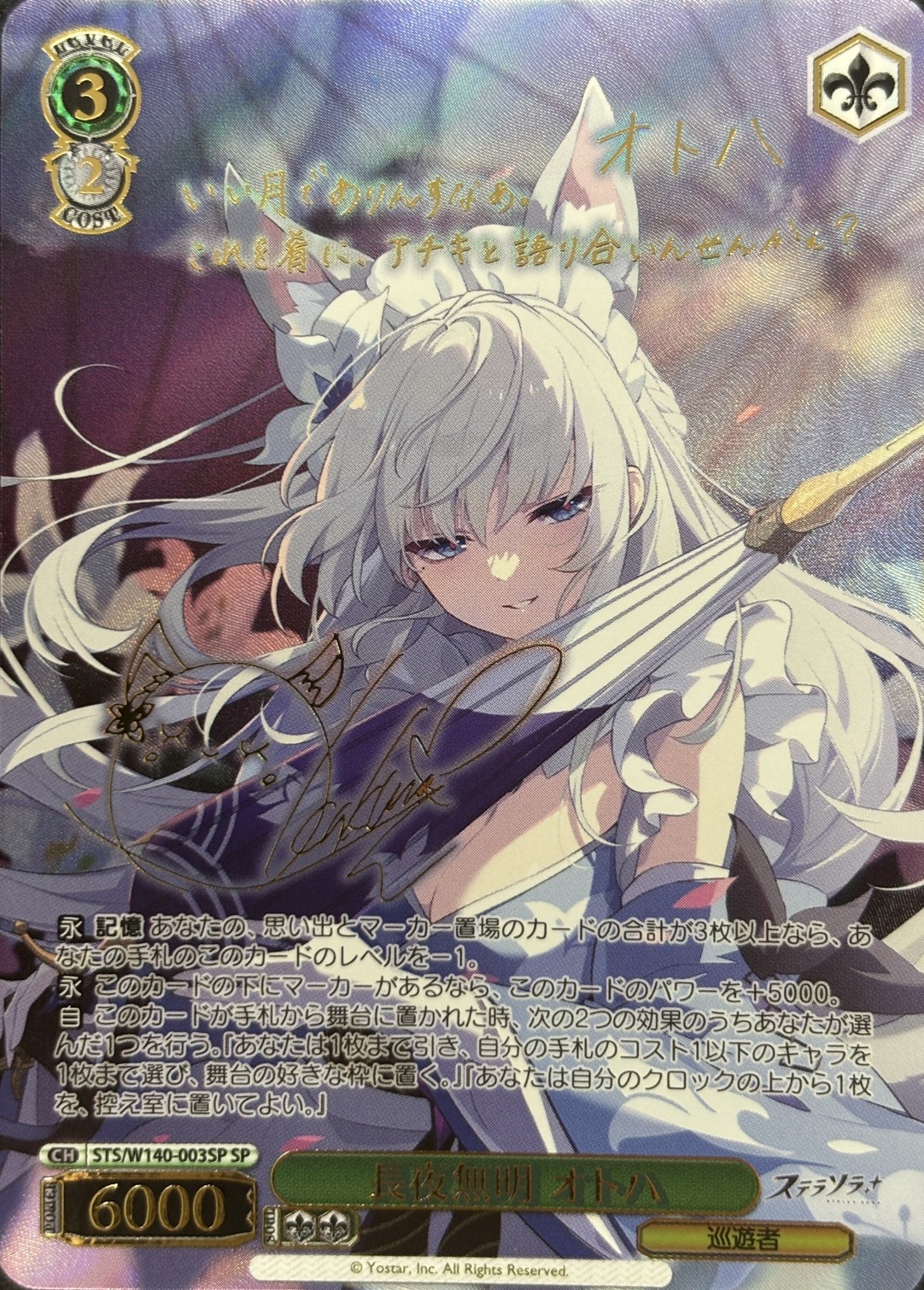 長夜無明 オトハ(SP)(STS/W140-003SP)